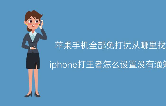 苹果手机全部免打扰从哪里找 iphone打王者怎么设置没有通知？